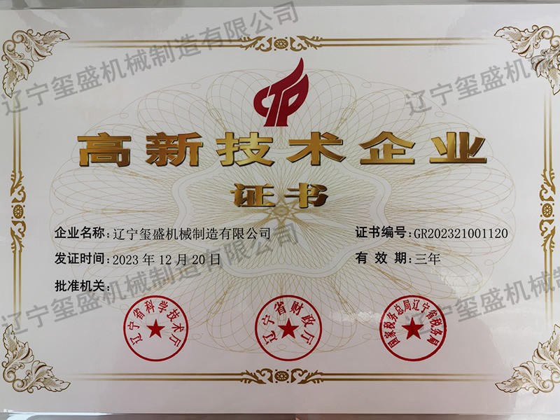 高新技術(shù)企業(yè)證書(shū)